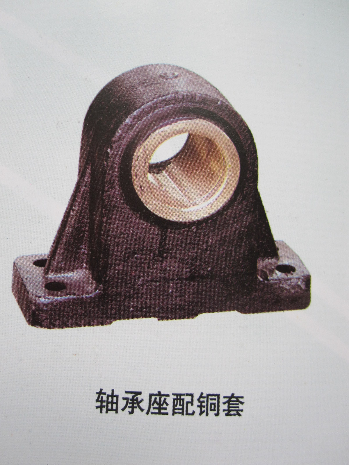 05030.軸承座配銅套Bearing seat with copper sleeve 05030.軸承座配銅套Bearing seat with copper sleeve