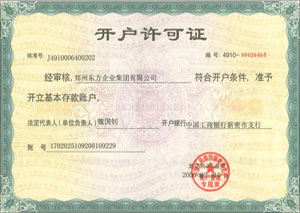 開戶許可證 開戶許可證